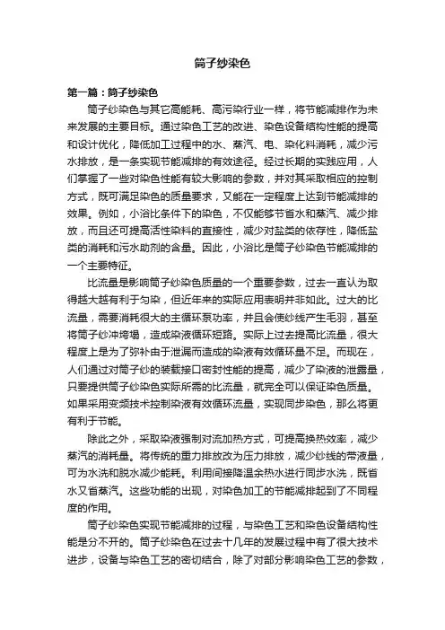筒子纱染色