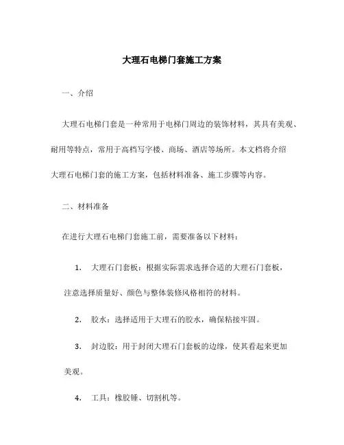大理石电梯门套施工方案