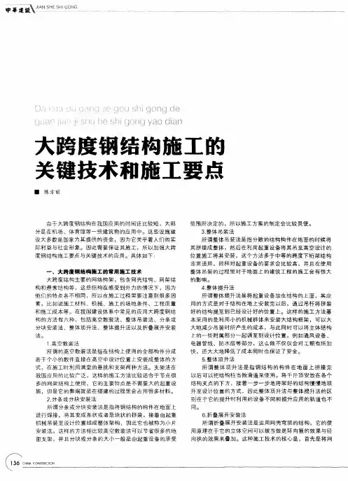 大跨度钢结构施工的关键技术和施工要点