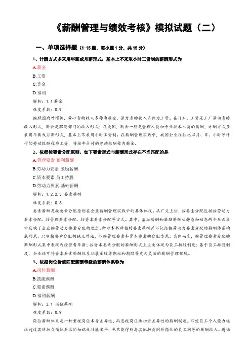 薪酬管理与绩效考核-试题2与解析