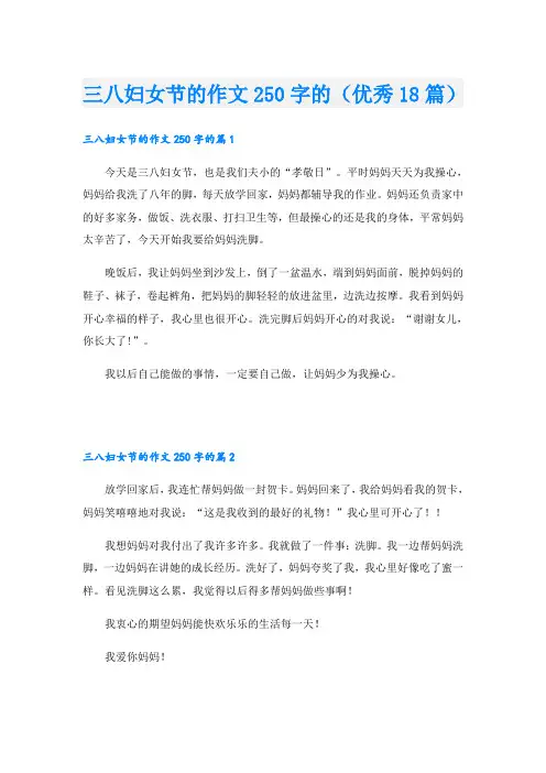 三八妇女节的作文250字的(优秀18篇)