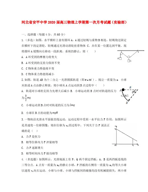 河北省安平中学2020届高三物理上学期第一次月考试题（实验部）（通用）