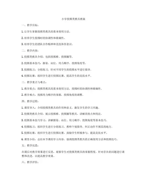 小学投掷类教具教案