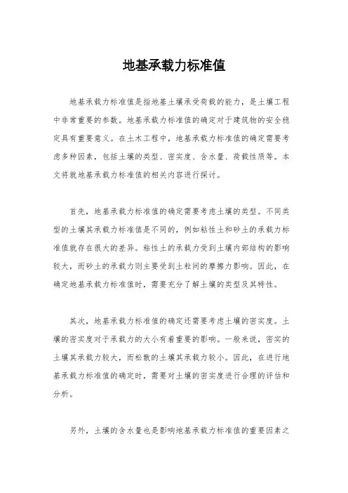 地基承载力标准值