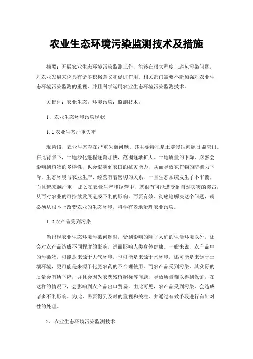 农业生态环境污染监测技术及措施