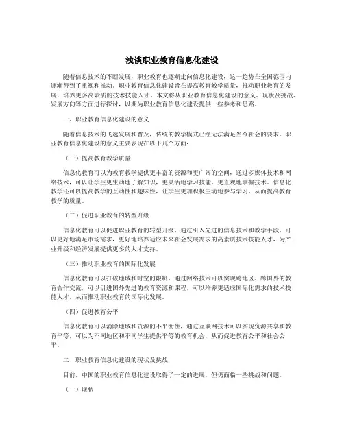浅谈职业教育信息化建设