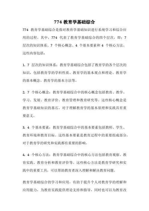 774教育学基础综合