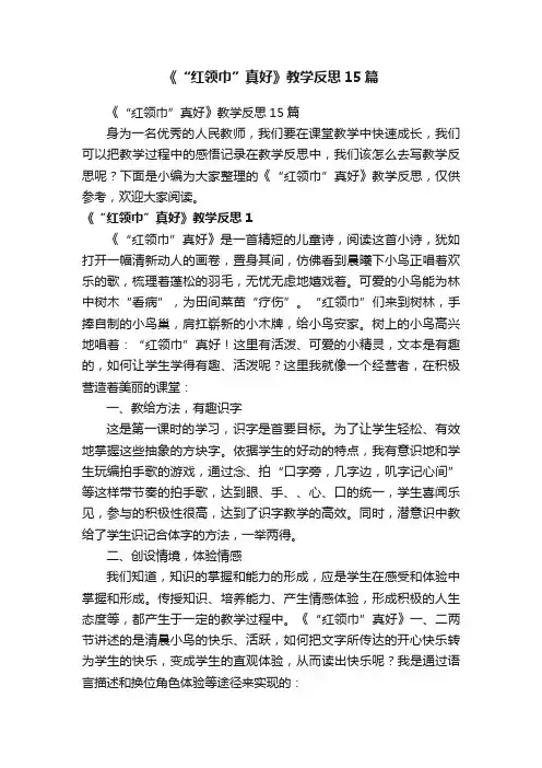 《“红领巾”真好》教学反思15篇