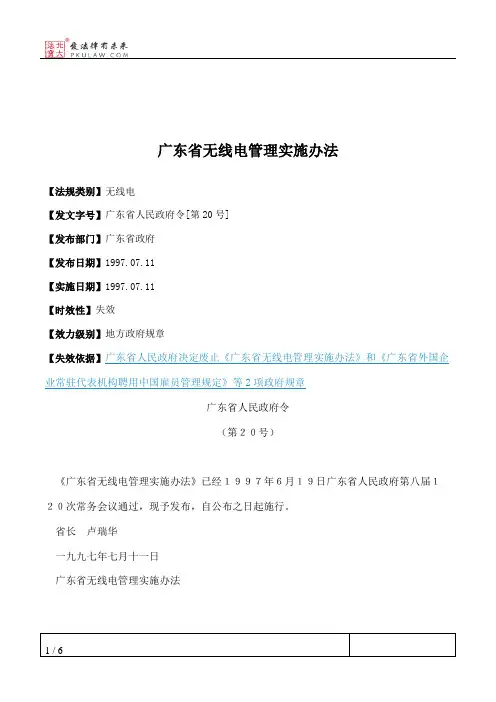 广东省无线电管理实施办法