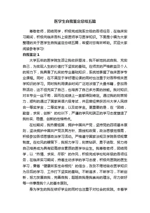医学生自我鉴定总结五篇