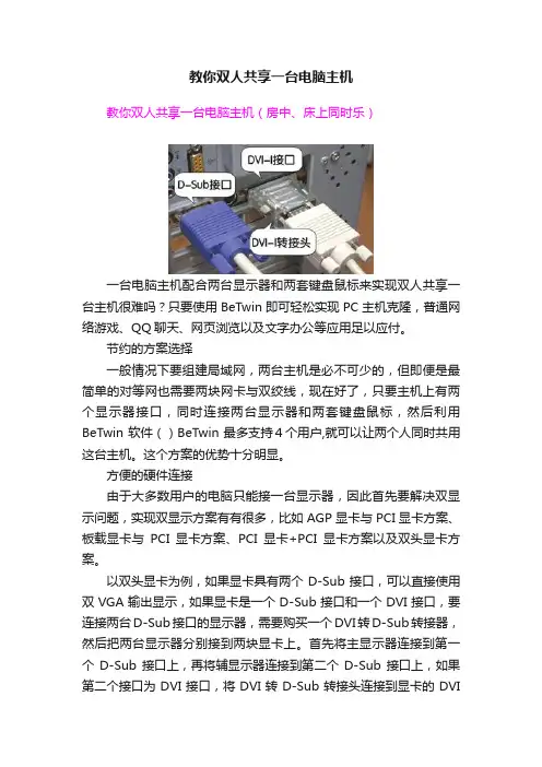 教你双人共享一台电脑主机
