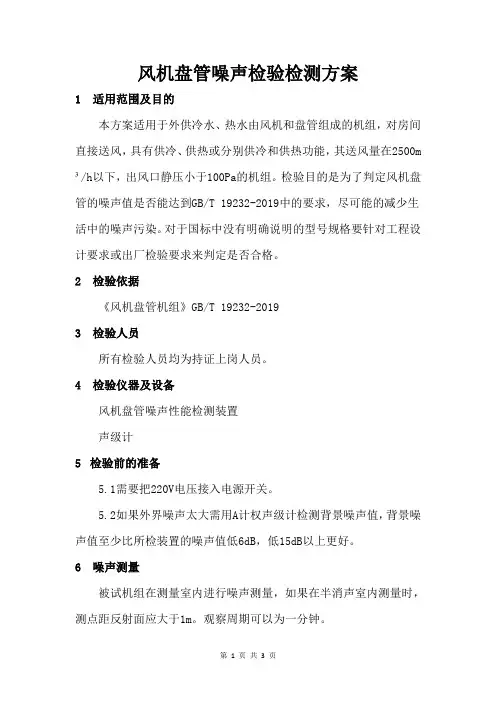 风机盘管噪声检验检测方案