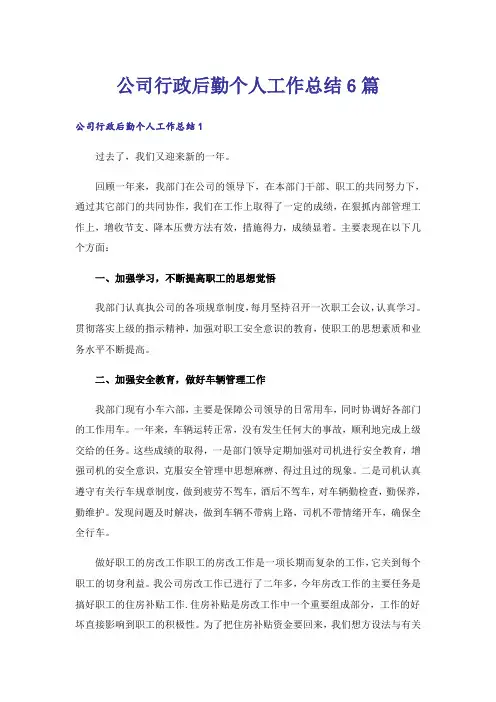 公司行政后勤个人工作总结6篇