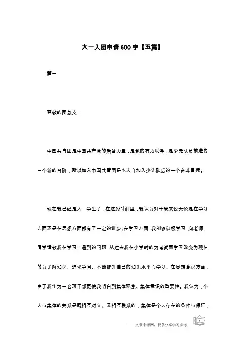 大一入团申请600字【五篇】