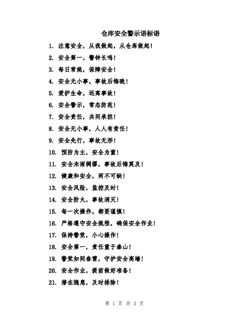 仓库安全警示语标语