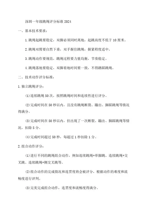 深圳一年级跳绳评分标准2024