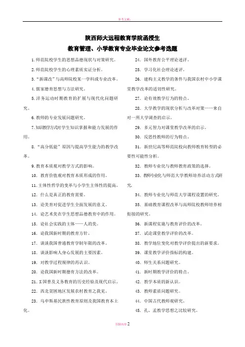 教育管理毕业论文参考选题1