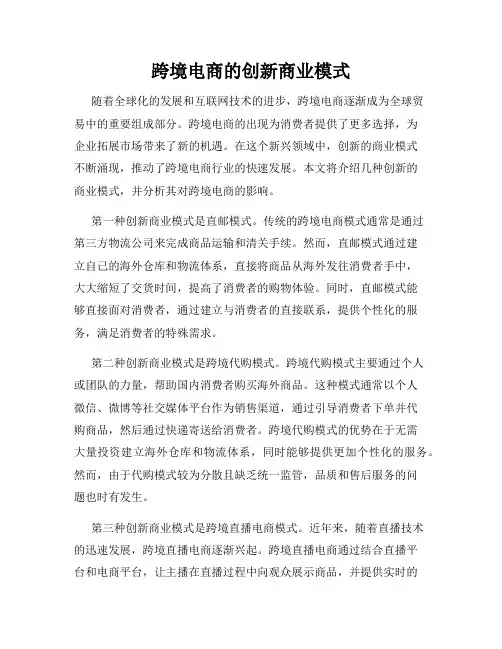 跨境电商的创新商业模式