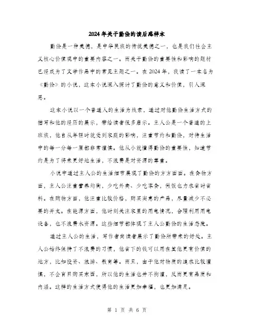 2024年关于勤俭的读后感样本(三篇)
