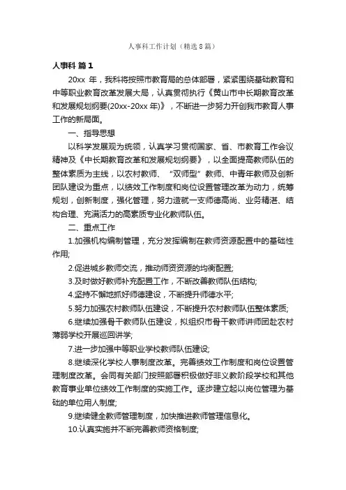 人事科工作计划（精选8篇）
