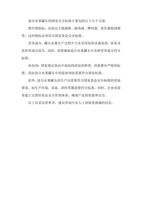 混合水果罐头的国家安全标准