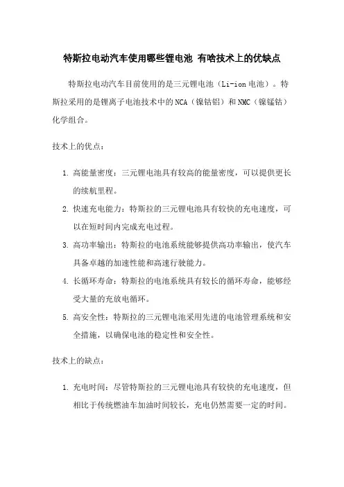 特斯拉电动汽车使用哪些锂电池  有啥技术上的优缺点