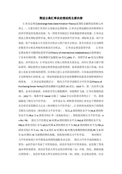 简述古典汇率决定理论的主要内容
