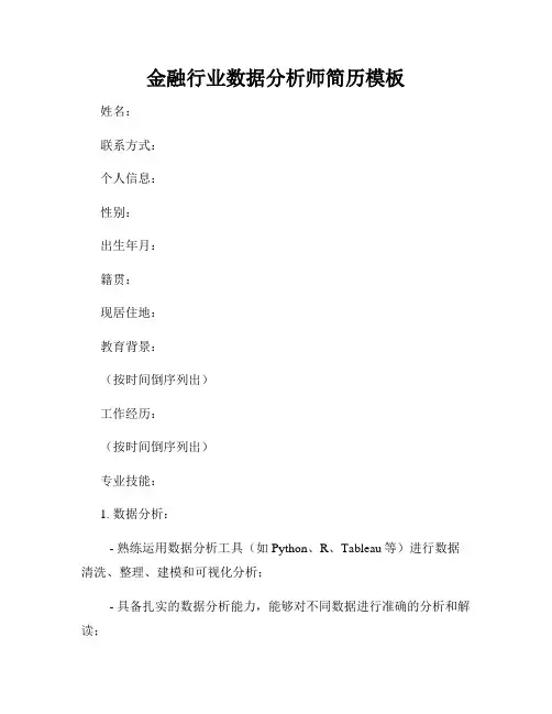金融行业数据分析师简历模板
