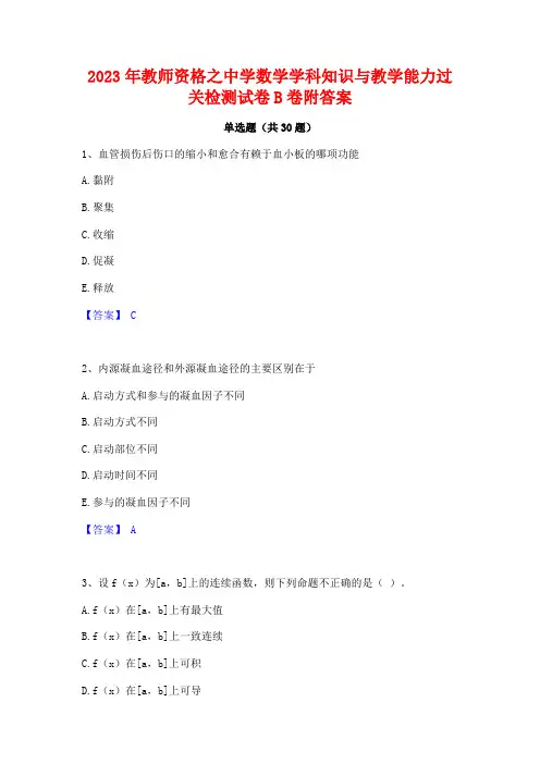 2023年教师资格之中学数学学科知识与教学能力过关检测试卷B卷附答案
