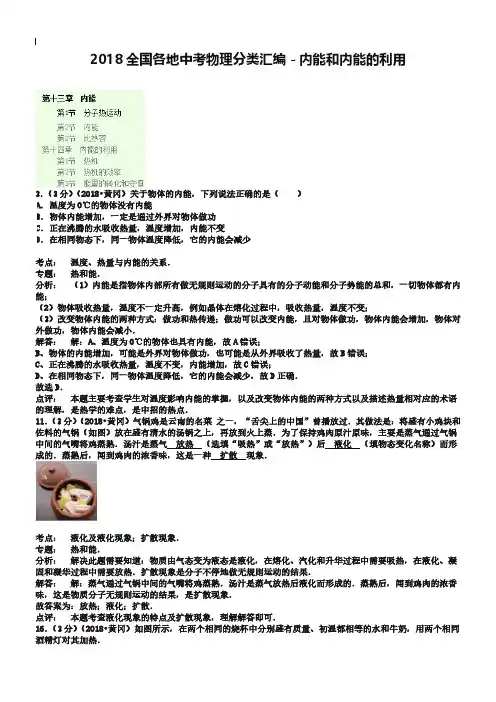 2019全国各地中考物理分类汇编-内能和内能的利用