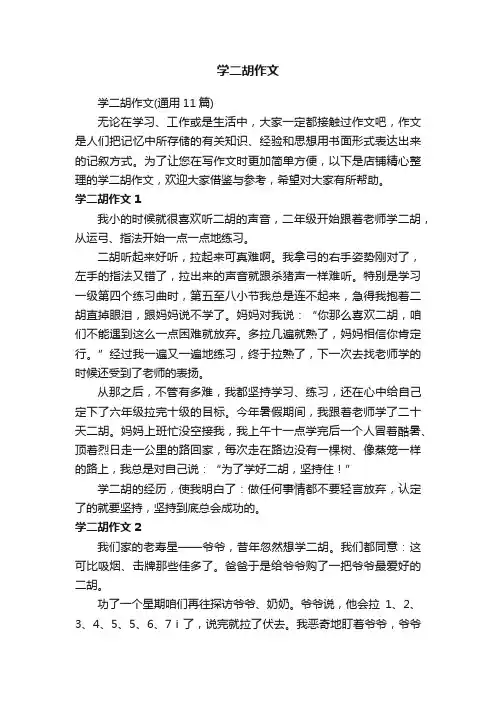 学二胡作文
