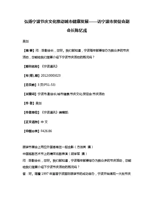 弘扬宁波节庆文化推动城市健康发展——访宁波市贸促会副会长陈忆戎