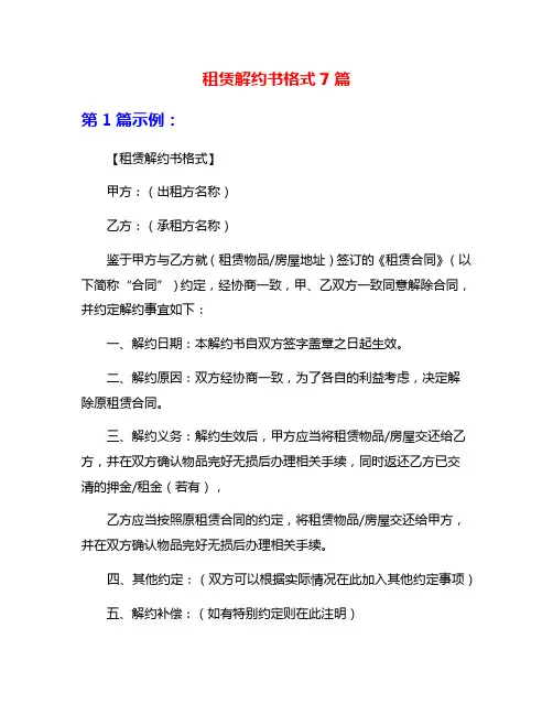 租赁解约书格式7篇