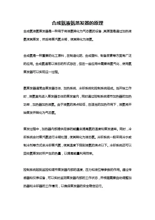 合成氨液氨蒸发器的原理