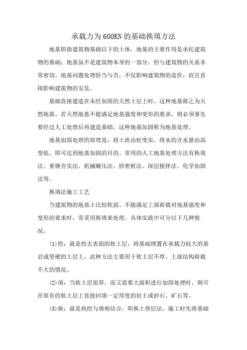 承载力为600KN的基础换填方法