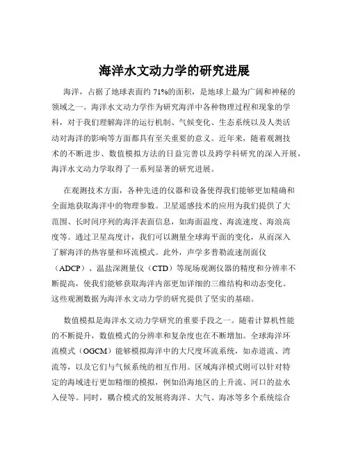 海洋水文动力学的研究进展