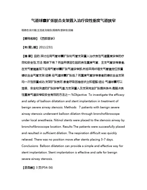 气道球囊扩张联合支架置入治疗良性重度气道狭窄