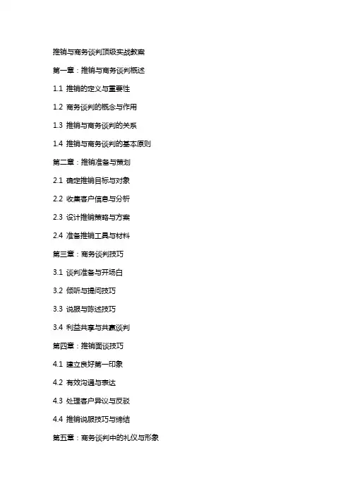 推销与商务谈判顶级实战教案