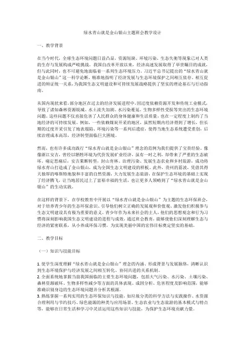 绿水青山就是金山银山主题班会教学设计