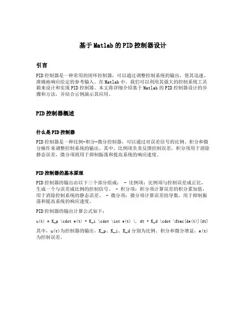 基于matlab的pid控制器设计