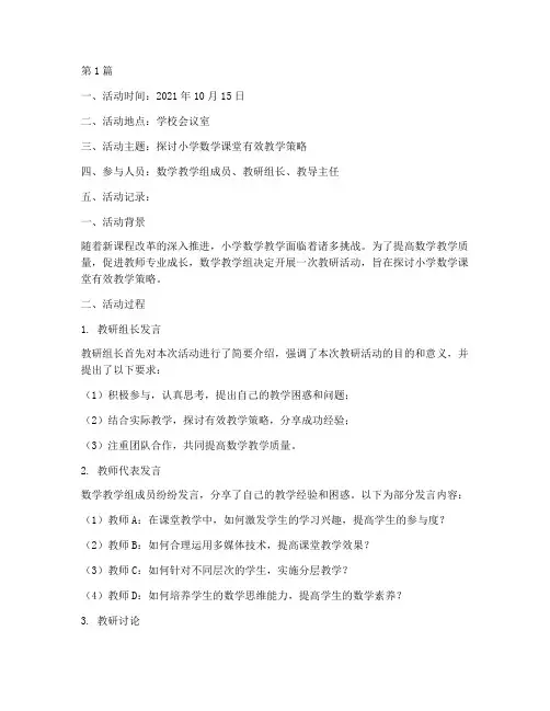 数学教学组教研活动记录(3篇)