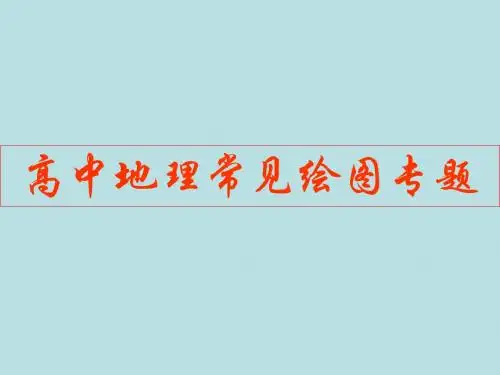 高中地理常见绘图专题ppt 通用