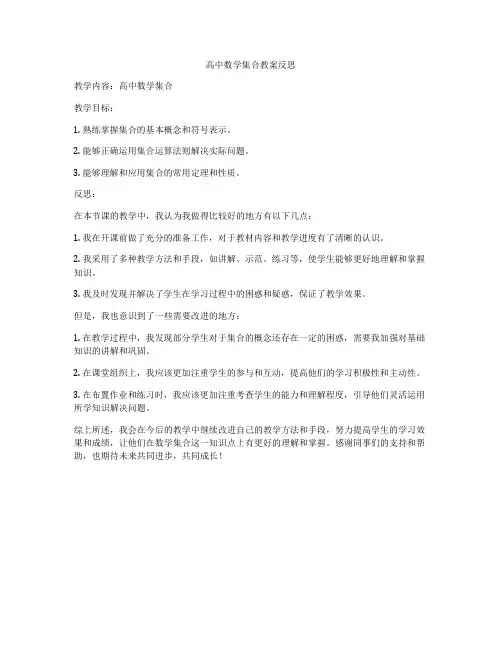 高中数学集合教案反思