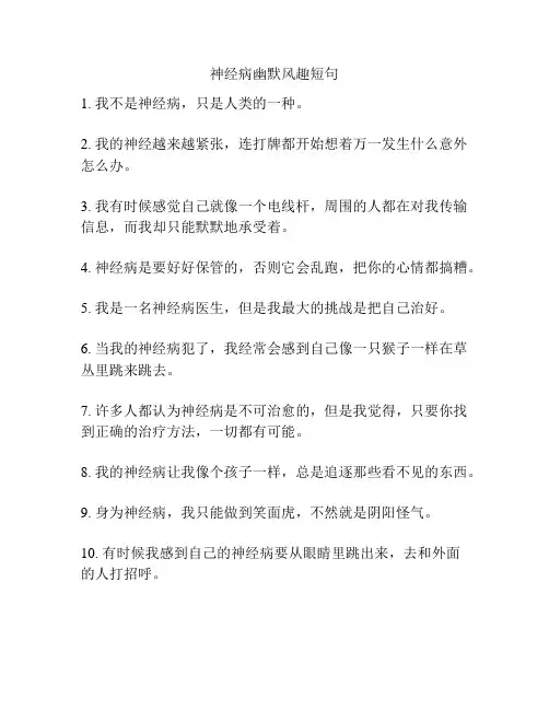 神经病幽默风趣短句