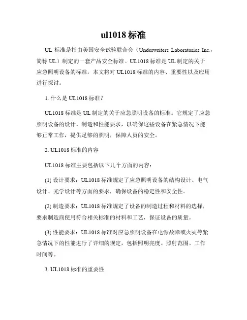 ul1018标准