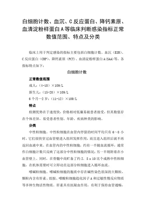 白细胞计数、血沉、C反应蛋白、降钙素原、血清淀粉样蛋白A等临床判断感染指标正常数值范围、特点及分类