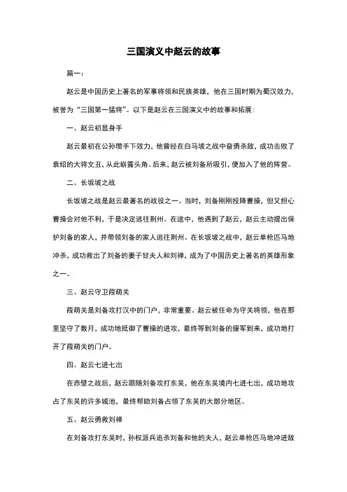 三国演义中赵云的故事