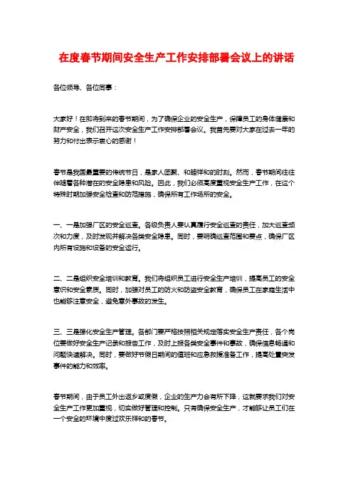 在度春节期间安全生产工作安排部署会议上的讲话