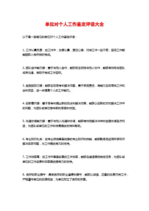 单位对个人工作鉴定评语大全