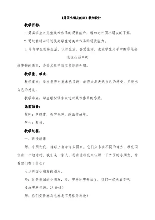 (赣美版)小学美术一年级下册--《外国小朋友的画》教学设计